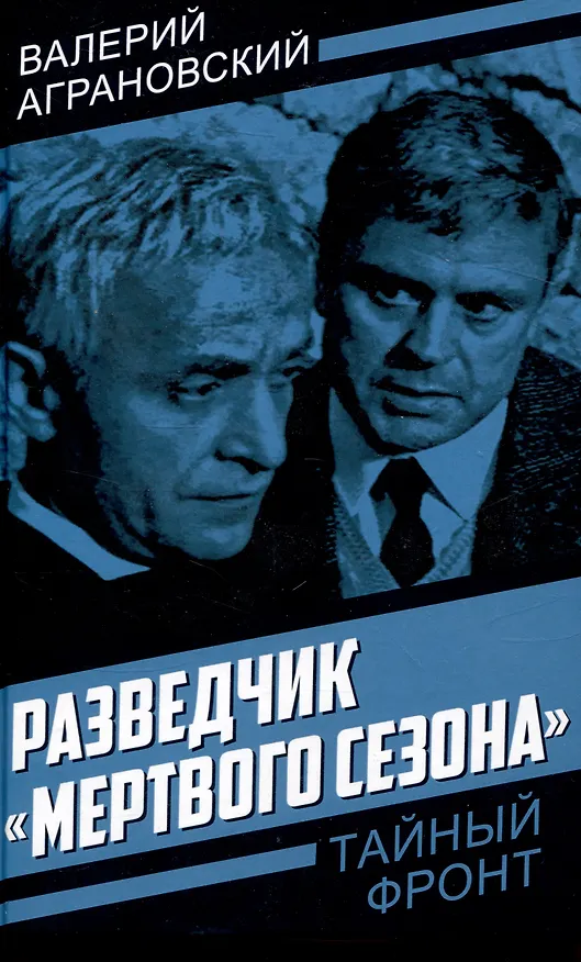 Книга Разведчик «Мертвого сезона» (Валерий Аграновский) — 1
