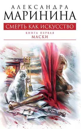 Смерть как искусство. Кн. 1: Маски: роман — 2320478 — 1