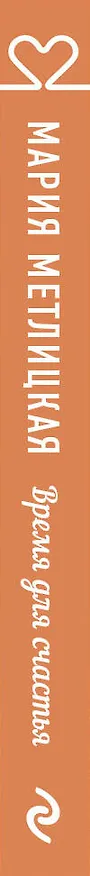 Книга Время для счастья (Мария Метлицкая) — 3