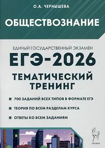 Обществознание. ЕГЭ-2026. Тематический тренинг: Теория, все типы заданий