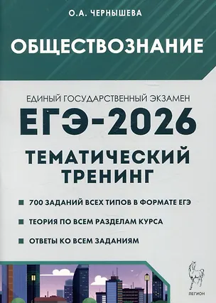 Книга Обществознание. ЕГЭ-2026. Тематический тренинг: Теория, все типы заданий (Ольга Чернышева)