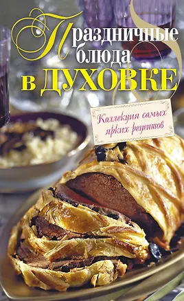 Книга Праздничные блюда в духовке. ()