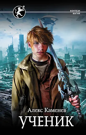 Книга Ученик (Алекс Каменев)