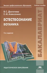 Естествознание. Ботаника. Учебное пособие. 5-е издание, переработанное и дополненное