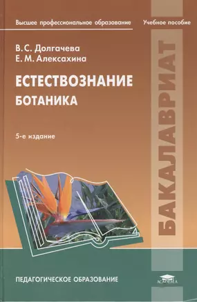 Естествознание. Ботаника. Учебное пособие. 5-е издание, переработанное и дополненное — 2427356 — 1