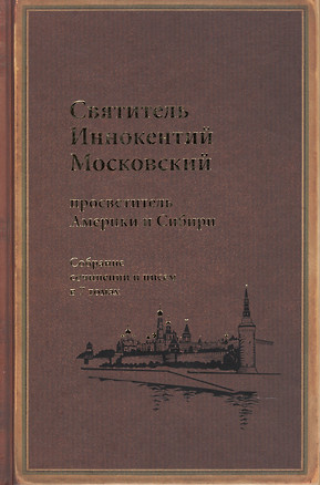 Святитель Иннокентий Московский просветитель Америки и Сибири. Собрание сочинений и писем в 7 томах. Том 6. Московский митрополит (1868-1879) — 2542255 — 1