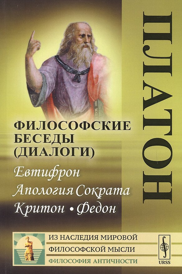 Книга Философские беседы диалоги Евтифрон Апология Сократа… (мИзНМФМФА) Платон (Платон) — 1
