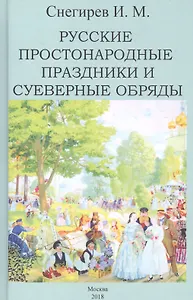 Русские простонародные праздники и суеверные обряды