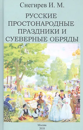 Книга Русские простонародные праздники и суеверные обряды (Иван Снегирев)