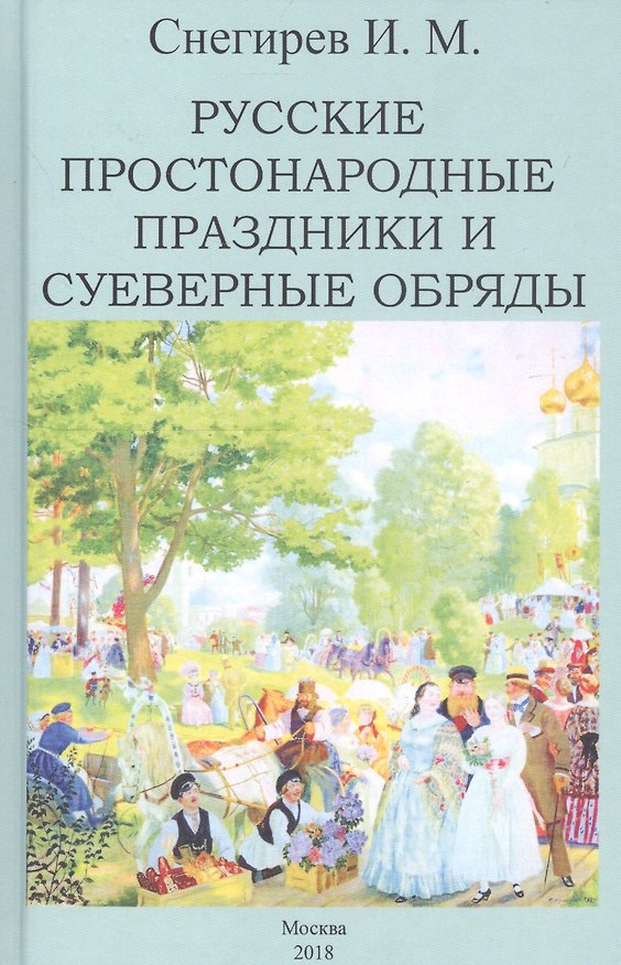 Книга Русские простонародные праздники и суеверные обряды (Иван Снегирев) — 1
