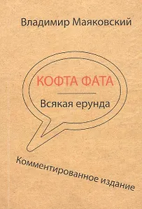 Кофта фата. Всякая ерунда. Комментированное издание