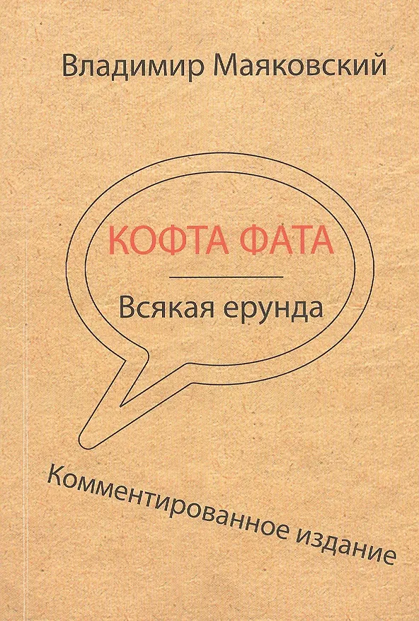 Книга Кофта фата. Всякая ерунда. Комментированное издание (Владимир Маяковский) — 1
