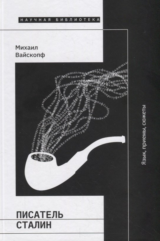 

Писатель Сталин: язык, приемы, сюжеты