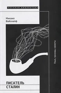 Писатель Сталин: язык, приемы, сюжеты