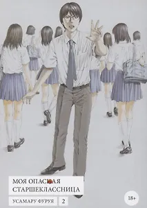 Моя опасная старшеклассница. Том 2 (Хочу быть убитым старшеклассницей / Joshikousei ni Korosaretai). Манга
