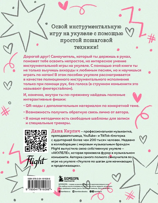 Книга Самоучитель по укулеле: играем мелодии (инструментальное исполнение) (Дарья Кирпич) — 2