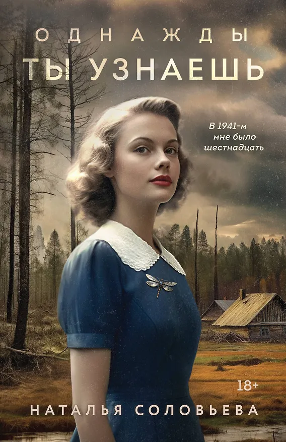 Книга Однажды ты узнаешь: роман (Наталья Соловьева) — 1