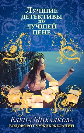 Книга Водоворот чужих желаний (Елена Михалкова)