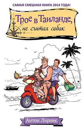 Книга Трое в Таиланде, не считая собак (Антон Лирник)