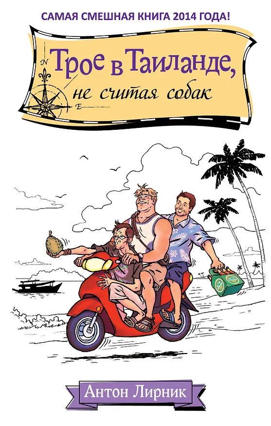 Книга Трое в Таиланде, не считая собак (Антон Лирник) — 1