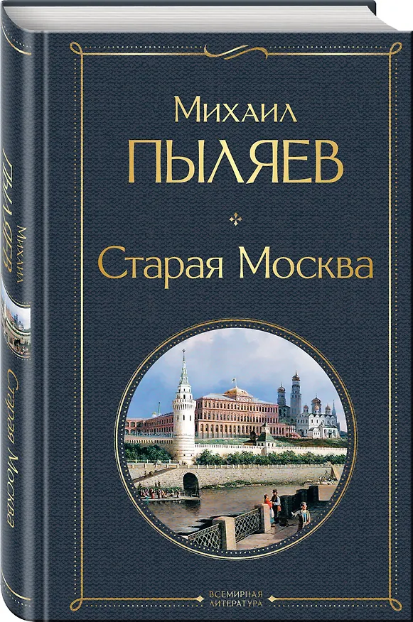 Книга Старая Москва (Михаил Пыляев) — 4