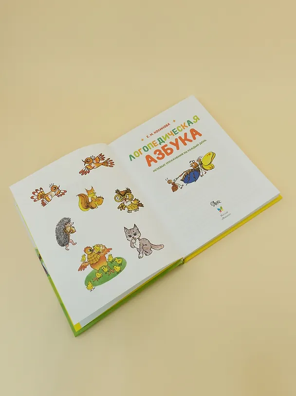 Книга Логопедическая азбука. Речевые упражнения на каждый день (Елена Косинова) — 5