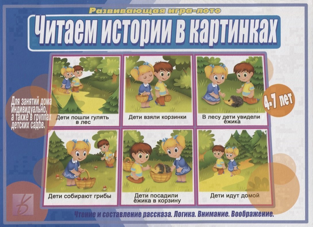 

Читаем истории в картинках. Развивающая игра-лото. 4-7 лет
