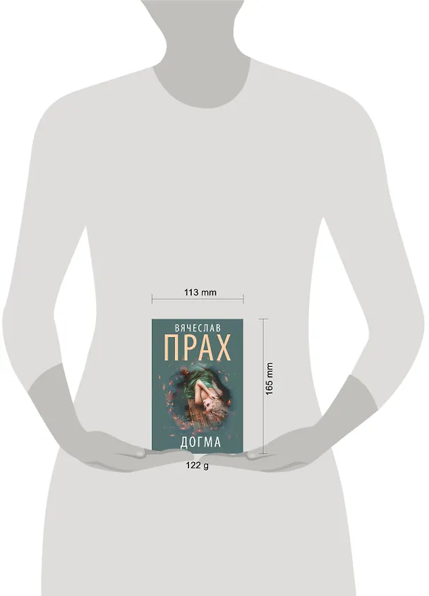 Книга Догма (Вячеслав Прах) — 4
