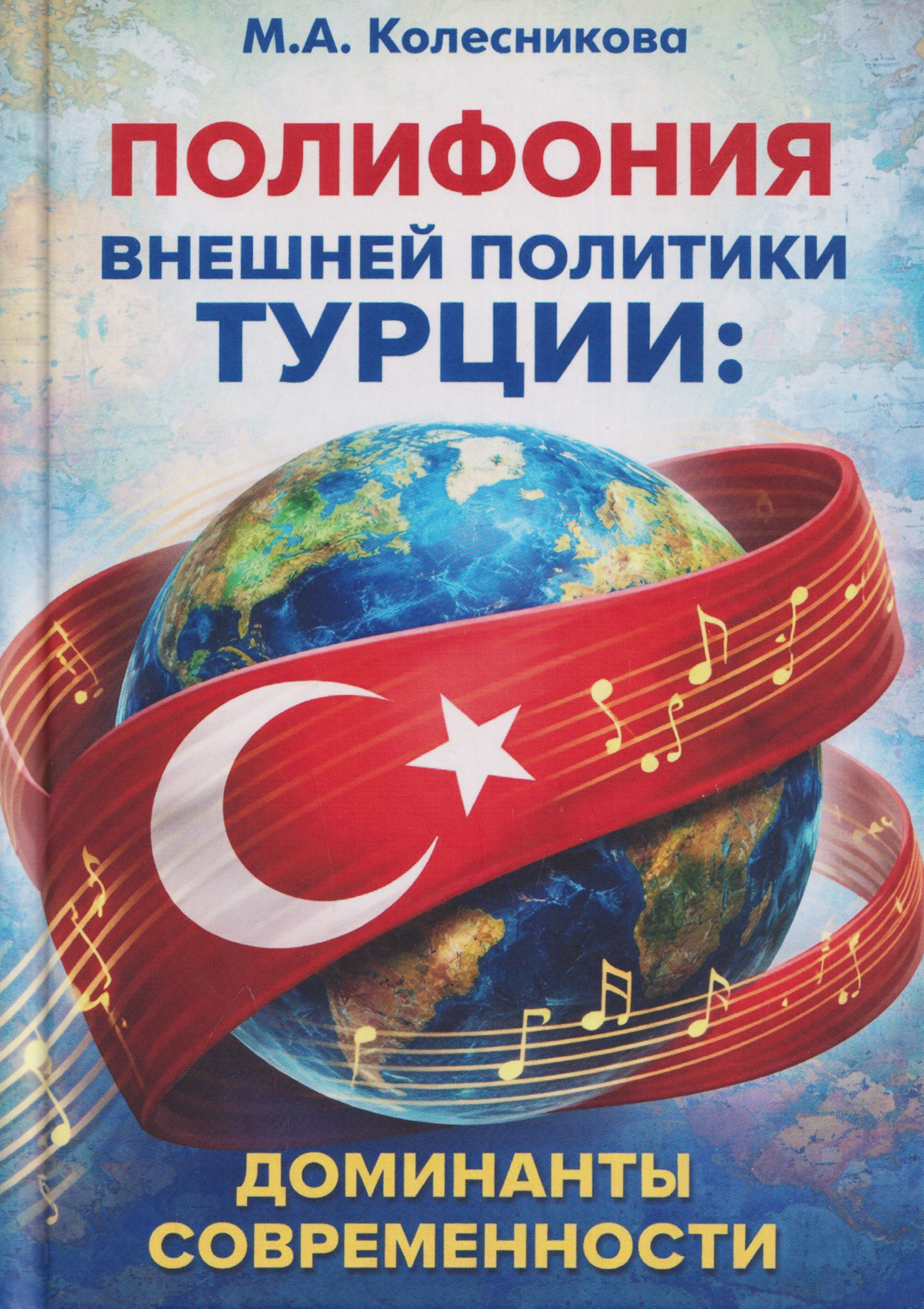 Обложка книги «Полифония внешней политики Турции: доминанты современности»