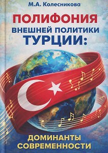Полифония внешней политики Турции: доминанты современности