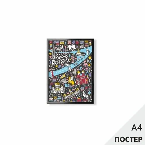 Постер "Веселая карта Петербурга" 21*29,7см, с картонной подложкой 346564 — 1