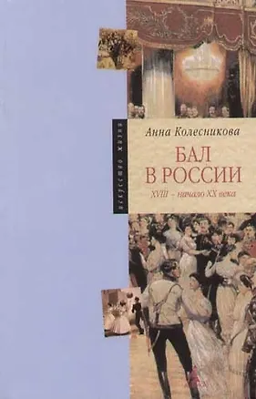 Книга Бал в России XVIII - начала XX века (Анна Колесникова)