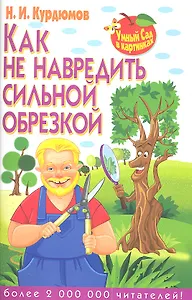 Как не навредить сильной обрезкой