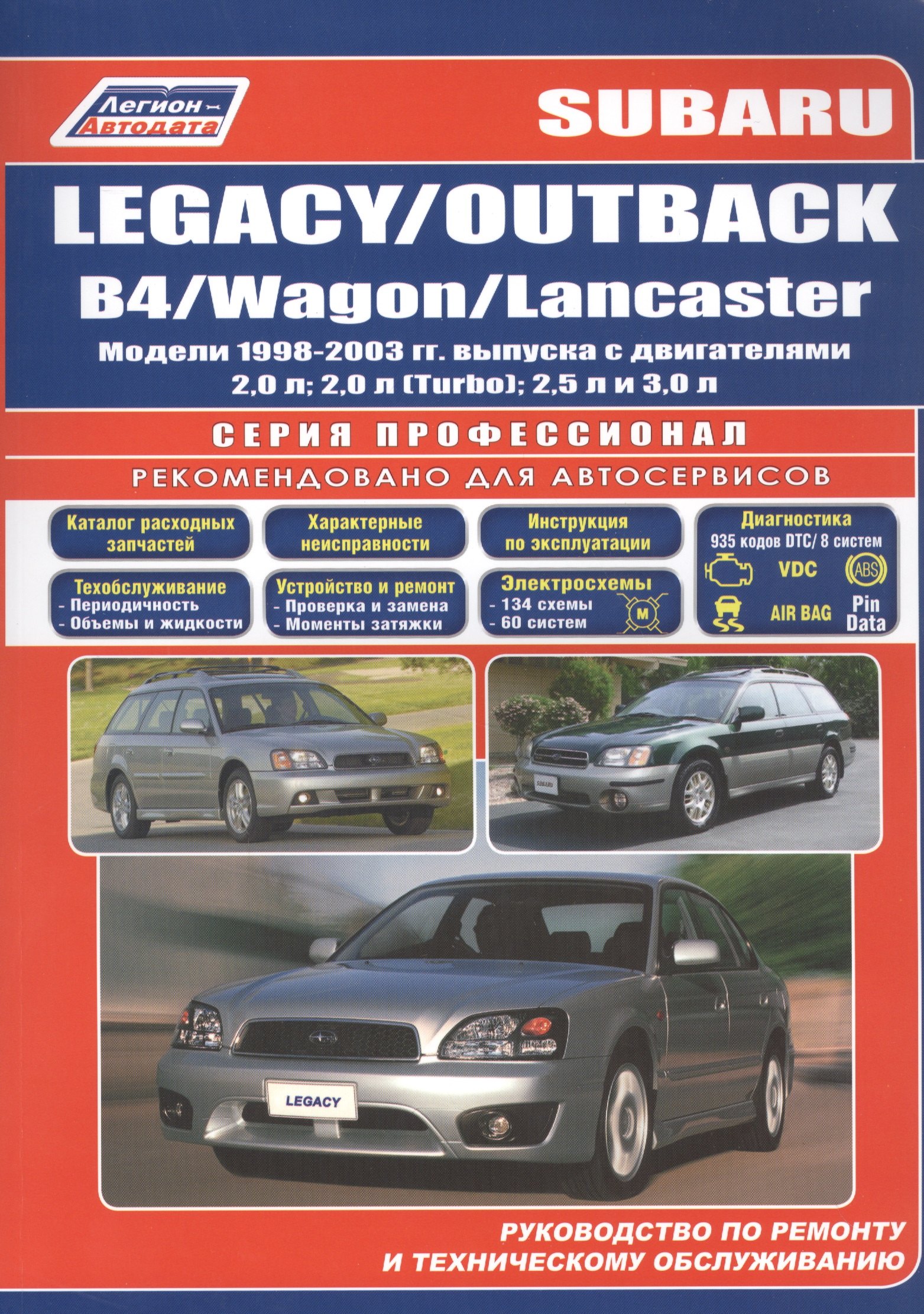 

Subaru Legacy / OUTBACK / B4 / Wagon / Lancaster. Модели 1998-2003 гг. выпуска с двигателями 2,0 л, 2,0 л. (Turbo), 2,5 л и 3,0 л. Руководство по ремонту и техническому обслуживанию