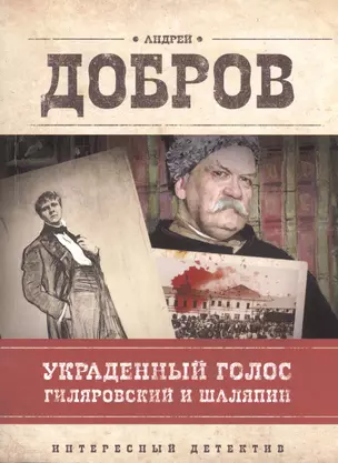 Украденный голос. Гиляровский и Шаляпин: роман — 2592726 — 1