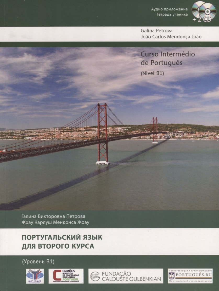 

Португальский язык для второго курса. Уровень B1 / Curso Intermedio de Portugues. Nivel B1 (+ 2 CD)