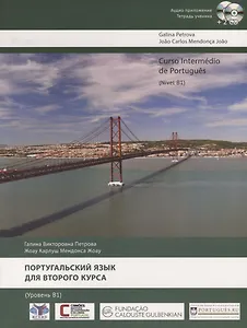 Португальский язык для второго курса. Уровень B1 / Curso Intermedio de Portugues. Nivel B1 (+ 2 CD)