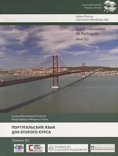 Португальский язык для второго курса. Уровень B1 / Curso Intermedio de Portugues. Nivel B1 (+ 2 CD)