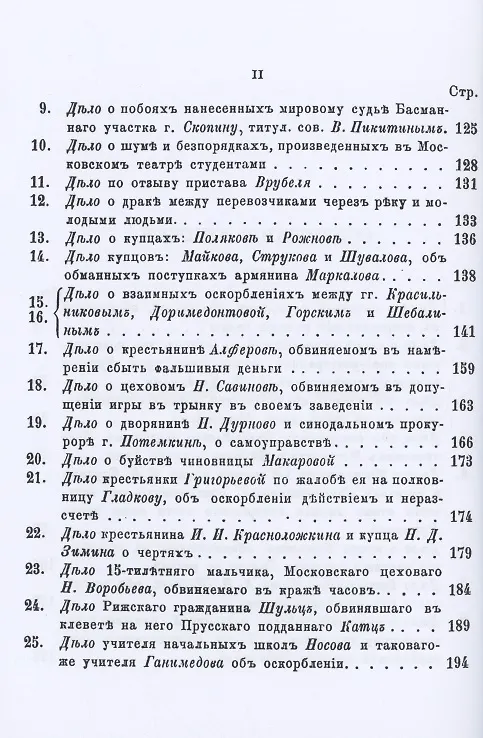 Книга Московские прелести. Сцены у мировых судей, уголовные процессы, очерки общественной жизни () — 3