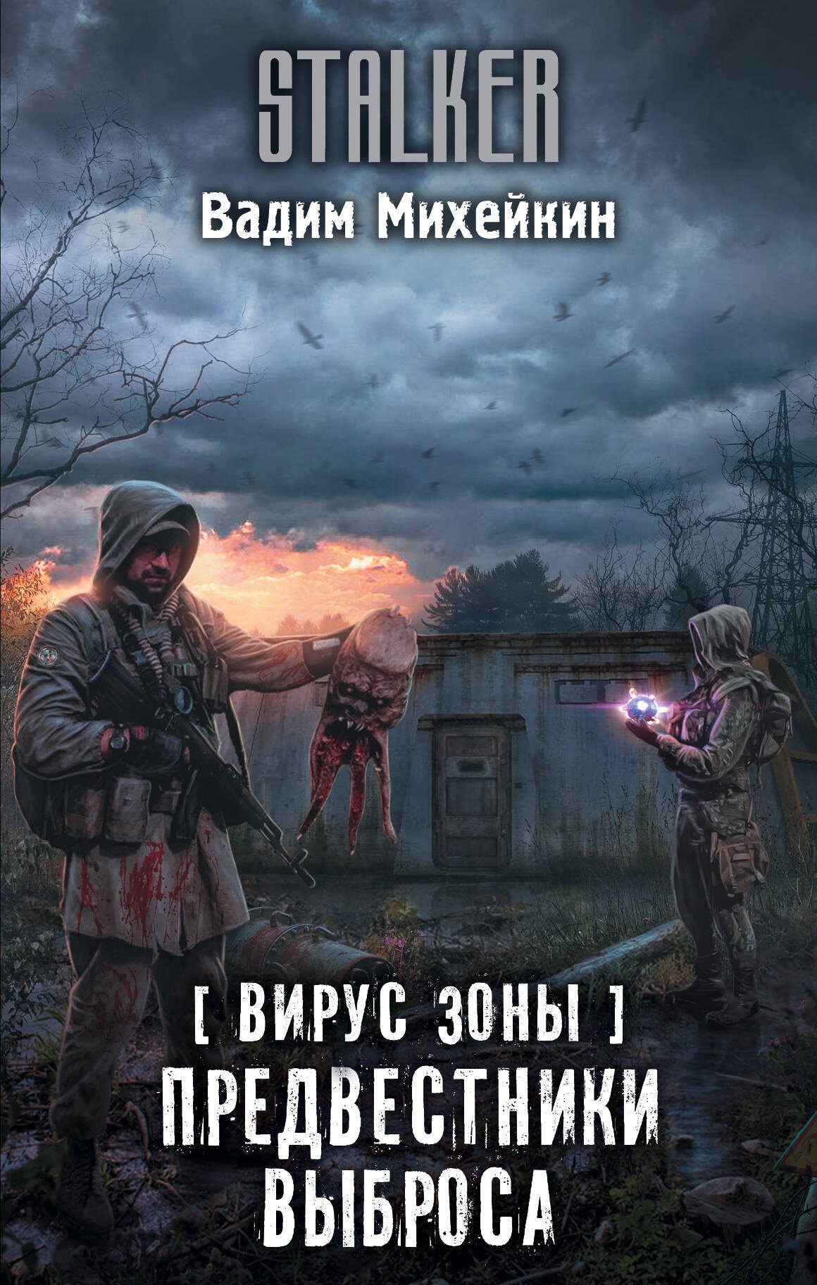 

Вирус Зоны. Предвестники выброса : фантастический роман