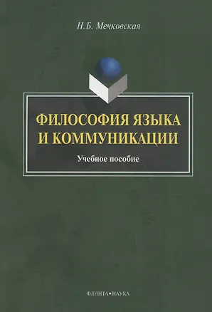 Книга Философия языка и коммуникации: учебное пособие (Нина Мечковская)