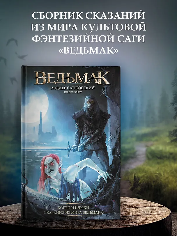 Книга Ведьмак: Когти и клыки (Анджей Сапковский) — 4
