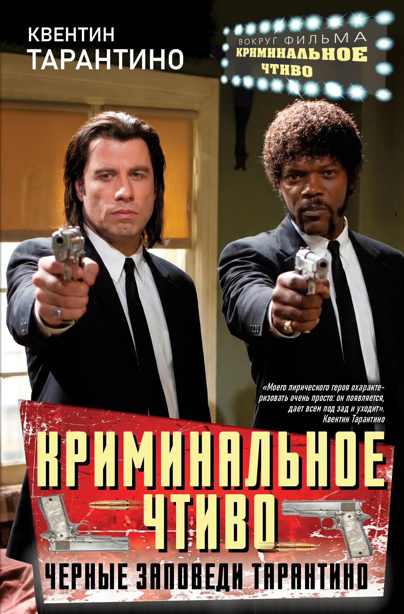 Криминальное чтиво. Черные заповеди Тарантино