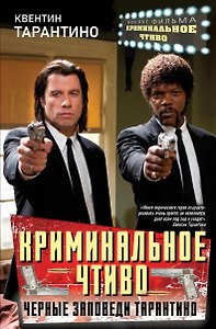 Криминальное чтиво. Черные заповеди Тарантино