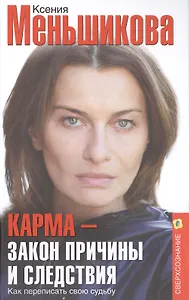 Карма — закон причины и следствия. Как переписать свою судьбу