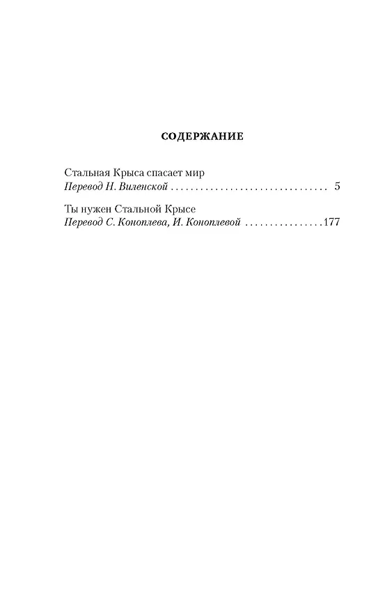 Книга Стальная Крыса спасает мир. Ты нужен Стальной Крысе (Гарри Гаррисон) — 5