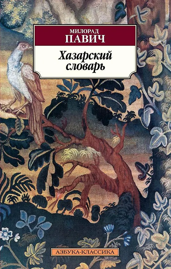 Книга Хазарский словарь (Милорад Павич) — 1