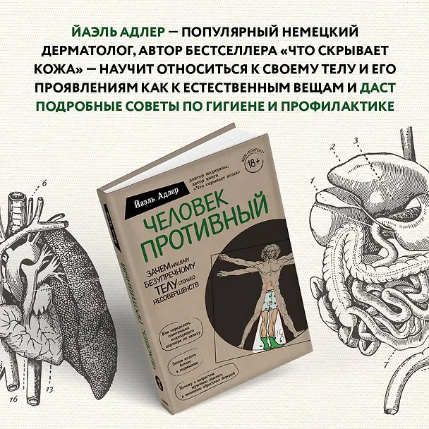 Книга Человек Противный. Зачем нашему безупречному телу столько несовершенств (Йаэль Адлер) — 9