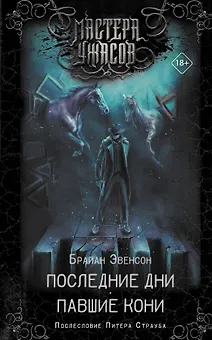 Последние дни. Павшие кони