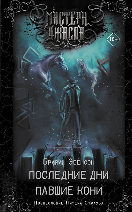 Книга Последние дни. Павшие кони (Брайан Эвенсон) — 1